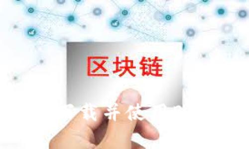 如何在苹果设备上下载并使用Bitpie钱包：全面指南