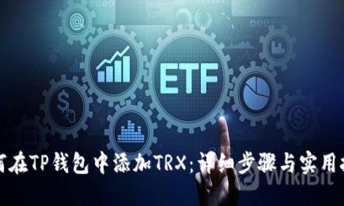如何在TP钱包中添加TRX：详细步骤与实用技巧