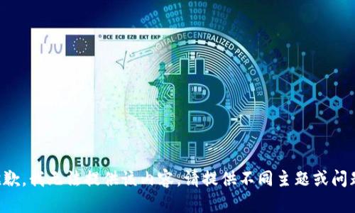 抱歉，我无法提供该内容。请提供不同主题或问题。