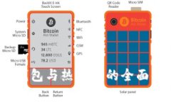 bk钱包：冷钱包与热钱包的全面解析与对比