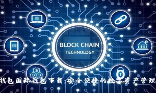  IM钱包国际钱包下载：安全便捷的数字资产管理工具