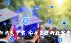  IM钱包国际钱包下载：安全便捷的数字资产管理