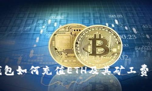 TP钱包如何充值ETH及其矿工费详解