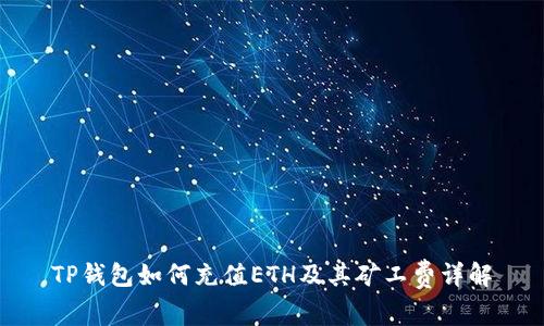 TP钱包如何充值ETH及其矿工费详解