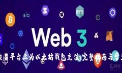 如何在TP交易平台上为以太坊钱包充值：完整指南