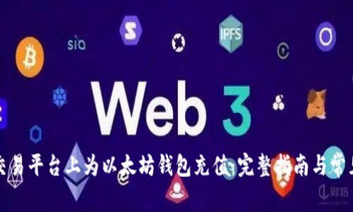 如何在TP交易平台上为以太坊钱包充值：完整指南与常见问题解答