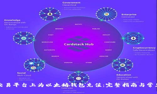 如何在TP交易平台上为以太坊钱包充值：完整指南与常见问题解答