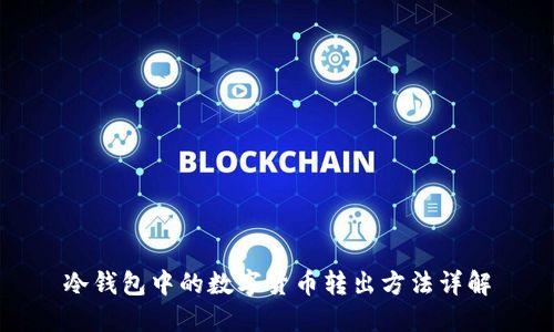 冷钱包中的数字货币转出方法详解