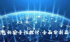 TP创建钱包的安全性探讨：全面分析及防范措施