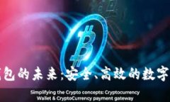 去中心化冷钱包的未来：安全、高效的数字资产