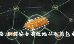 冷钱包取款指南：如何安全有效地从冷钱包中提