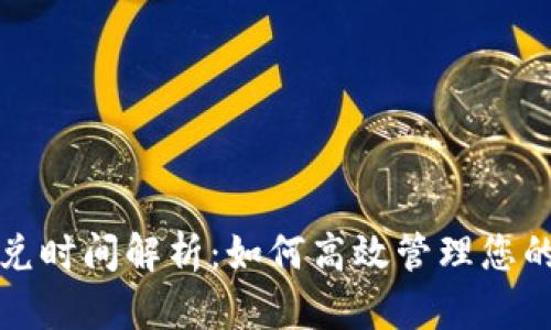 TP钱包闪兑时间解析：如何高效管理您的数字资产