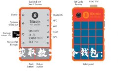 如何安全获取数字币冷钱包：完整指南