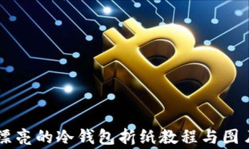 
简单漂亮的冷钱包折纸教程与图片欣赏