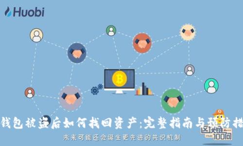 冷钱包被盗后如何找回资产：完整指南与预防措施