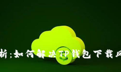 Title: 全面解析：如何解决TP钱包下载风险提示的问题