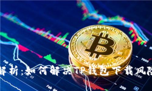 Title: 全面解析：如何解决TP钱包下载风险提示的问题