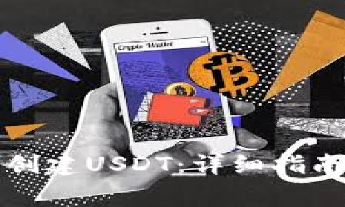 如何在TP钱包中创建USDT：详细指南与常见问题解答