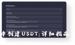 如何在TP钱包中创建USDT：详细指南与常见问题解