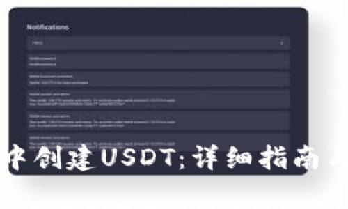 如何在TP钱包中创建USDT：详细指南与常见问题解答