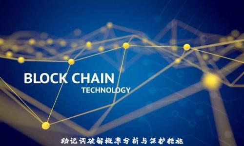 
助记词破解概率分析与保护措施