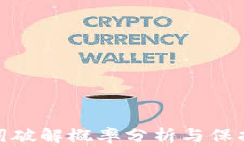 
助记词破解概率分析与保护措施