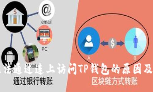 ### 无法通过连上访问TP钱包的原因及解决方案