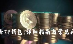如何删除TP钱包：详细指南与常见问题解答