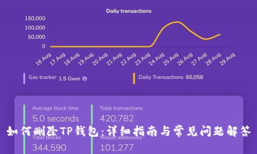 如何删除TP钱包：详细指南与常见问题解答
