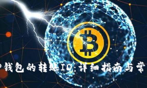 如何找到TP钱包的转账ID：详细指南与常见问题解答