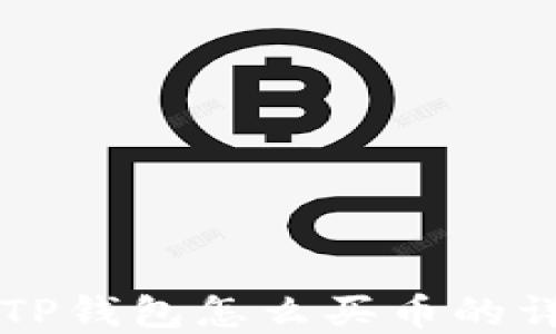 
中币在TP钱包怎么买币的详细指南