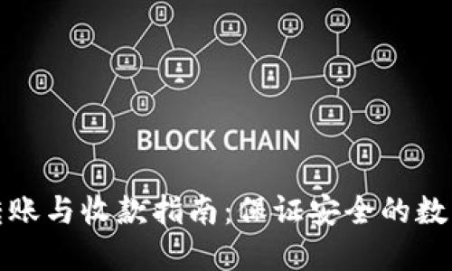 冷钱包的转账与收款指南：保证安全的数字资产管理