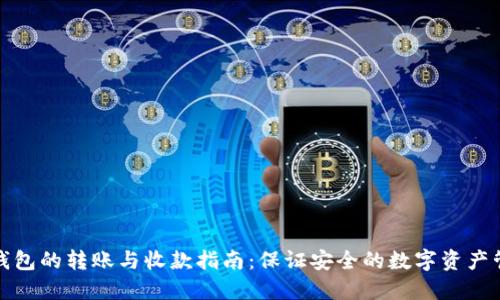 冷钱包的转账与收款指南：保证安全的数字资产管理