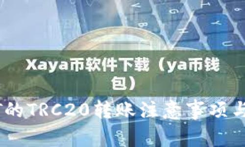 USDT的TRC20转账注意事项与指南