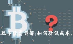 冷钱包提现手续费详解：如何降低成本，确保安