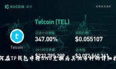 如何在TP钱包中将BNB兑换为其他币种的详细指南