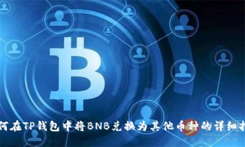 如何在TP钱包中将BNB兑换为其他币种的详细指南