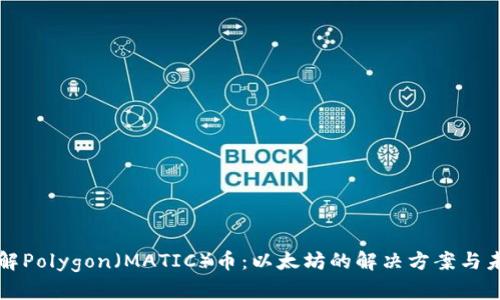 深入了解Polygon（MATIC）币：以太坊的解决方案与未来前景