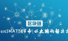 深入了解Polygon（MATIC）币：以太坊的解决方案与