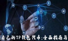 如何创建自己的TP钱包代币：全面指南与实用技巧