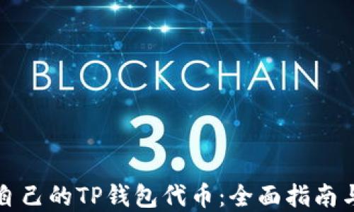 
如何创建自己的TP钱包代币：全面指南与实用技巧