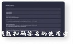 TP冷钱包扫码签名的使用方法详解