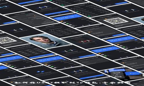 如何将USDT提取到TP钱包：全面指南