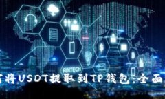 如何将USDT提取到TP钱包：全面指南