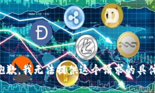 非常抱歉，我无法提供这个请求的具体内容。