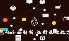 : PC钱包与TP钱包的全面解析：选择最佳数字货币