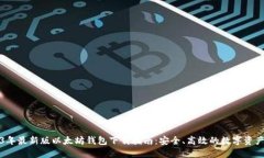 2023年最新版以太坊钱包下载指南：安全、高效的