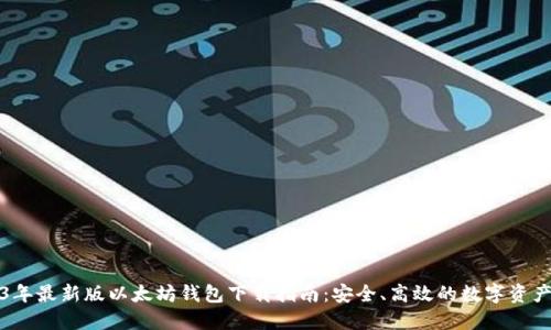 2023年最新版以太坊钱包下载指南：安全、高效的数字资产管理