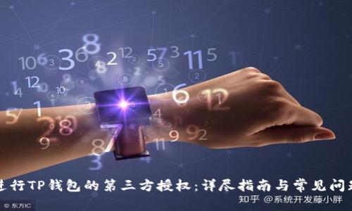 如何进行TP钱包的第三方授权：详尽指南与常见问题解答