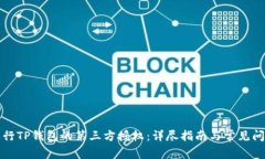 如何进行TP钱包的第三方授权：详尽指南与常见问